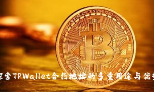 探索TPWallet合约地址的多重用途与优势