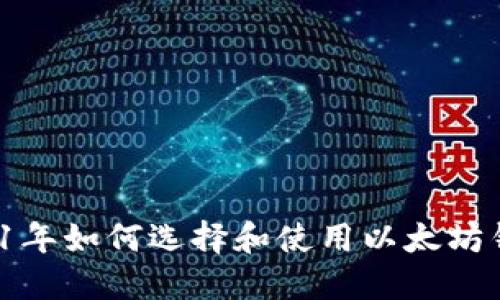 2021年如何选择和使用以太坊钱包?
