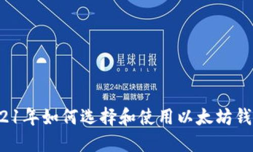2021年如何选择和使用以太坊钱包?