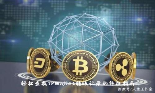 轻松查找TPWallet转账记录的终极指南