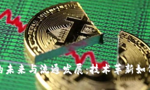 探索数字货币的未来与流通发展:技术革新如何改变金融世界