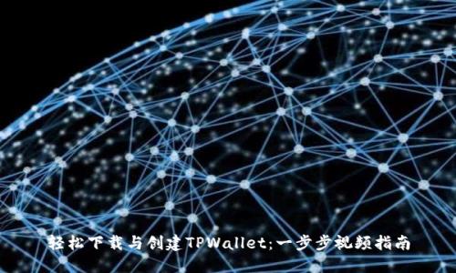 轻松下载与创建TPWallet:一步步视频指南