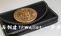 轻松下载与创建TPWallet：一