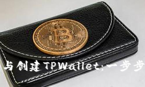轻松下载与创建TPWallet:一步步视频指南