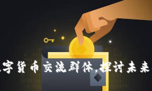 加入武汉数字货币交流群体，探讨未来金融新趋势