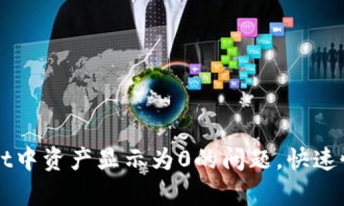 如何解决TPWallet中资产显示为0的问题,快速恢复你的数字资产