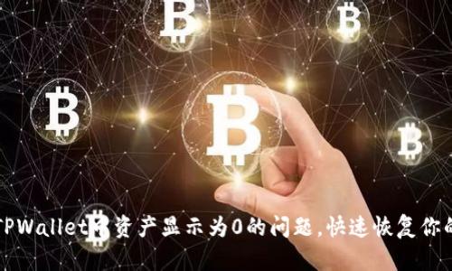 如何解决TPWallet中资产显示为0的问题,快速恢复你的数字资产