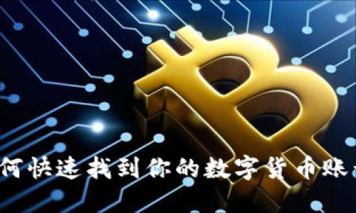 如何快速找到你的数字货币账号？