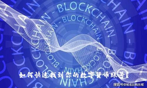 如何快速找到你的数字货币账号？