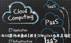 TPWallet中的HD是什么意思？