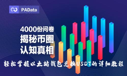 轻松掌握以太坊钱包兑换USDT的详细教程