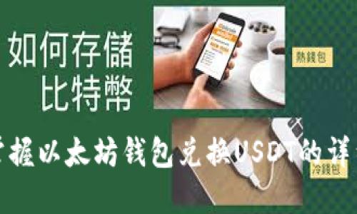 轻松掌握以太坊钱包兑换USDT的详细教程