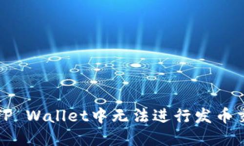如何解决TP Wallet中无法进行发币交易的问题