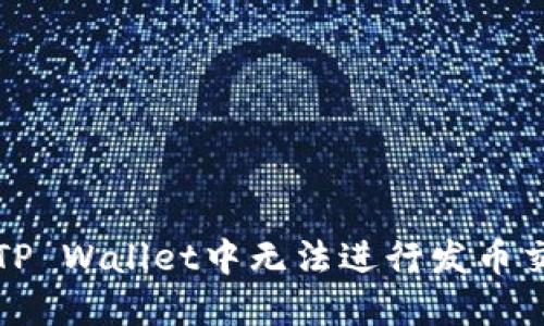 如何解决TP Wallet中无法进行发币交易的问题