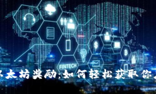 探索火币钱包以太坊奖励:如何轻松获取你应得的加密资产