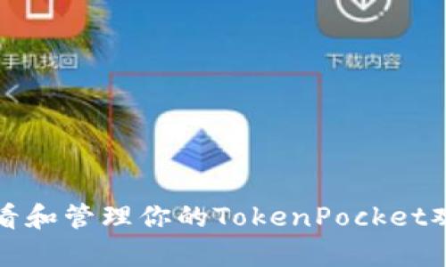 轻松查看和管理你的TokenPocket观察钱包