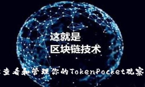 轻松查看和管理你的TokenPocket观察钱包
