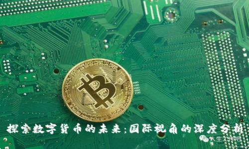探索数字货币的未来:国际视角的深度分析