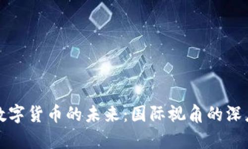 探索数字货币的未来:国际视角的深度分析