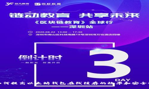 如何提高以太坊钱包在线缓存的效率和安全性
