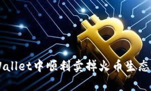 如何在TPWallet中顺利卖掉火币生态链的山寨币