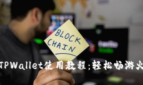 掌握TPWallet使用教程:轻松畅游火币链