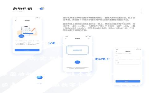 baioti揭开数字货币的神秘面纱：如何在新时代中掌握财务自由/baioti  
数字货币, 区块链, 投资策略, 财务自由, 加密货币/guanjianci  

引言: 数字货币的兴起  
近年来，数字货币如比特币、以太坊等已经成为了金融市场中的明星。越来越多人开始意识到，数字货币不仅仅是一种投资工具，更是一种新的金融结构的体现。它们以去中心化的特点，颠覆了传统的金融业务模式。首先，让我们来看看数字货币的基本概念，以及它为何能引起如此巨大的关注。  

什么是数字货币？  
数字货币是以数字形式存在的货币，通常基于区块链技术。区块链是一种分布式账本技术，能够在没有中央控制机构的情况下，实现安全、透明的交易。简单来说，数字货币就像是网络上的钱，你可以用它来购物、投资，甚至进行国际汇款，而无需借助于传统银行。一旦你掌握了它，你就能感受到这份自由。  

揭秘区块链：数字货币的基石  
区块链技术的核心在于去中心化和透明性。所有的交易记录都被存储在区块链上，任何人都可以查看这个账本，确保了信息的透明。此外，由于区块链的特点，数据一旦被记录就不能被篡改。这种技术让信任变得不再依赖于中央权威，而是来自整个网络的节点。这样的改变，乃至是一个游戏规则的颠覆。  

投资数字货币：从入门到精通  
对于许多人来说，投资数字货币似乎是一道难以逾越的坎。你需要掌握基础知识，并且要勇于尝试。有些投资者喜欢进行短期交易，依赖市场的波动获取利润；而有些人则更倾向于长期持有，期待未来的价值增长。不论你选择哪种方式，风险都是不可避免的。因此，了解市场、制订合理的投资策略至关重要。  

构建你的投资策略  
想要成功投资数字货币，你需要清晰的策略。首先，了解不同的数字货币及其背后的项目，这样才能做出明智的选择。其次，理智分析市场趋势，切忌对总结得出的结论盲目跟随。也可以考虑分散投资，降低风险。最后，始终保持学习的态度，市场瞬息万变，持续更新知识储备是必须的。  

数字货币的未来：展望与挑战  
许多专家认为，数字货币将会在未来的金融系统中扮演重要的角色。然而，要想实现这一点，仍面临诸多挑战。包括法律法规、市场波动，以及技术问题等。随着技术的进步与社会的逐步接受，数字货币普及的道路会更加明朗。发展中的国家尤其有可能在这一领域获得巨大的突破。  

如何保护你的数字资产  
安全的存储和管理数字货币是每个投资者必须面对的任务。首先，使用可以信任的钱包，避免将资金放在交易所中。硬件钱包被广泛认为是最安全的选择。其次，定期备份你的钱包数据，并使用强密码保护你的账户。对于大型投资者，最好为关键的数据采用冷储存方式，隔绝网络连接，降低被黑客攻击的风险。  

总结：数字货币的探索之旅  
探索数字货币的旅程并不容易，但却是值得的。它为我们提供了前所未有的财务自由，能够让我们打破传统的金融桎梏。这个世界正面临着由数字技术驱动的转型，站在这个变革的风口浪尖，我们与其保持距离，不如积极参与，去寻找属于自己的机会。记住，知识就是力量，信息的掌握能够助你在这股浪潮中乘风破浪，达到财务自由的彼岸。  

不论你是刚刚接触数字货币的新手还是对其依旧持观望态度的老手，现在都是一个良好的时机去学习、去实践、去探索。希望这些内容能为你提供一些启发，帮助你在数字货币的世界中找到自己的道路。