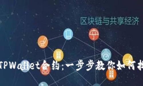 : 轻松搜索TPWallet合约:一步步教你如何找到所需合约