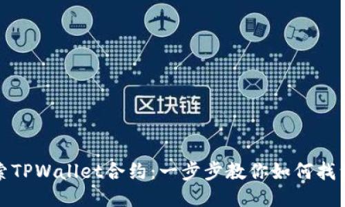 : 轻松搜索TPWallet合约:一步步教你如何找到所需合约