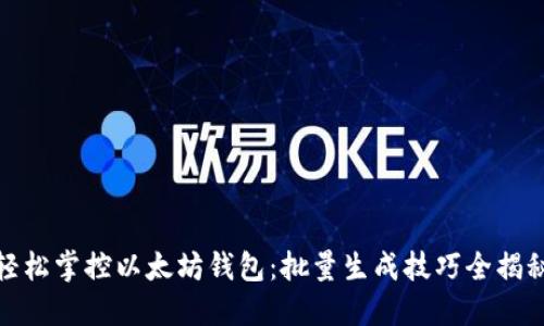 轻松掌控以太坊钱包:批量生成技巧全揭秘