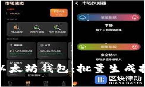 轻松掌控以太坊钱包:批量生成技巧全揭秘