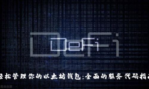 轻松管理你的以太坊钱包:全面的服务代码指南