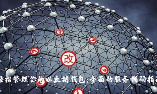 轻松管理你的以太坊钱包:全面的服务代码指南