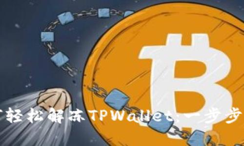 如何轻松解冻TPWallet:一步步指导