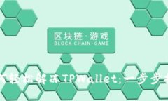 如何轻松解冻TPWallet：一步