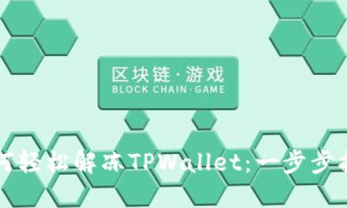 如何轻松解冻TPWallet:一步步指导