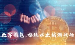探索最佳数字钱包，畅玩
