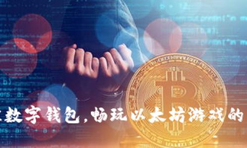 探索最佳数字钱包,畅玩以太坊游戏的必备工具