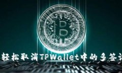 如何轻松取消TPWallet中的多