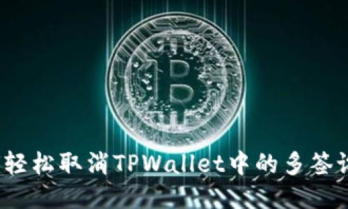 如何轻松取消TPWallet中的多签设置?