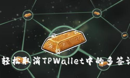 如何轻松取消TPWallet中的多签设置?