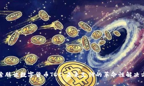 探索腾讯数字货币TDC:未来支付的革命性解决方案