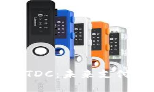 探索腾讯数字货币TDC:未来支付的革命性解决方案