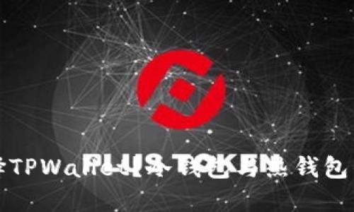 为什么选择TPWallet?冷钱包与热钱包的完美平衡