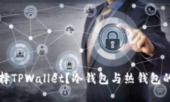为什么选择TPWallet？冷钱包