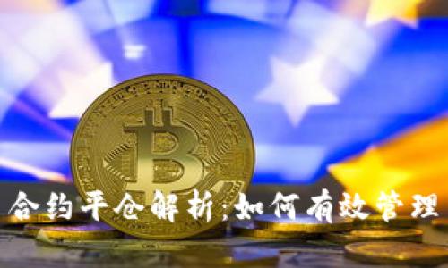 数字货币合约平仓解析:如何有效管理交易风险