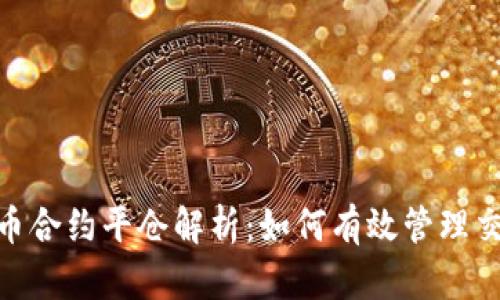 数字货币合约平仓解析:如何有效管理交易风险