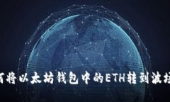 轻松转移：如何将以太坊