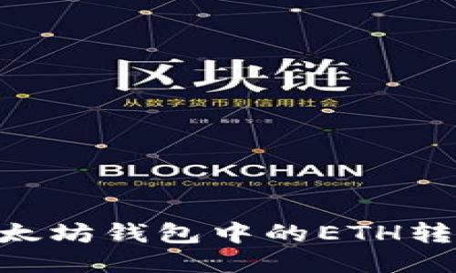 轻松转移:如何将以太坊钱包中的ETH转到波场(TRON)钱包?