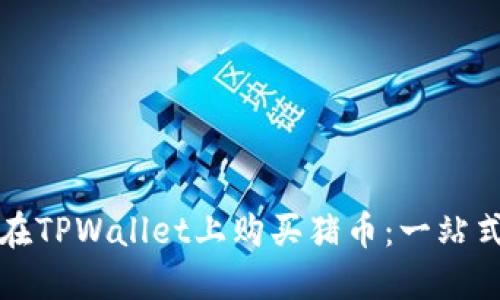 如何在TPWallet上购买猪币：一站式指南